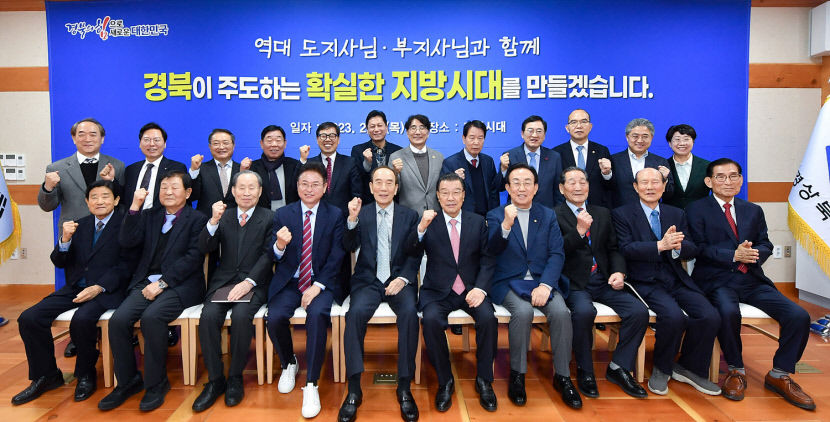 역대 경북도 도지사·부지사 오늘 한 자리에···경북 주도 지방시대 힘 보태겠다