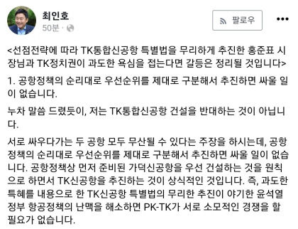 영남권 신공항 두고 홍준표-최인호 갑론을박 이어져