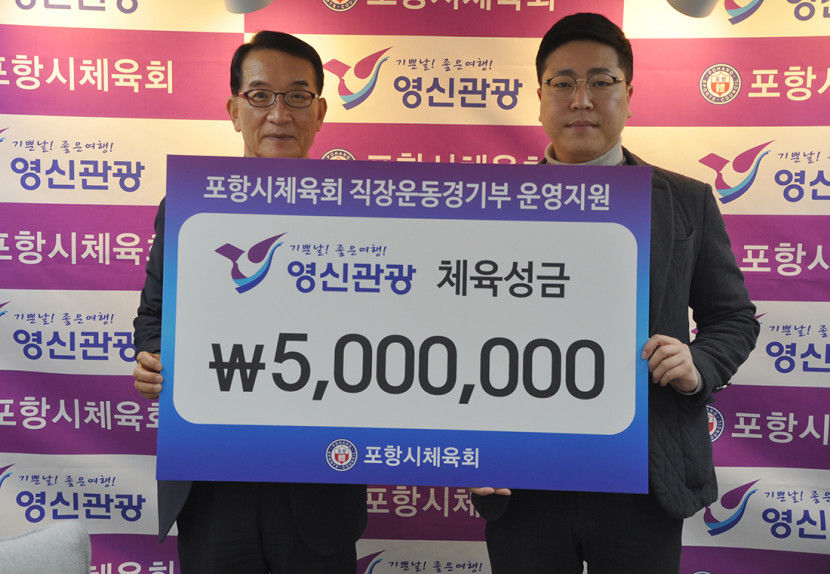 ㈜영신관광, 포항시체육회에 체육성금 500만 원 기부