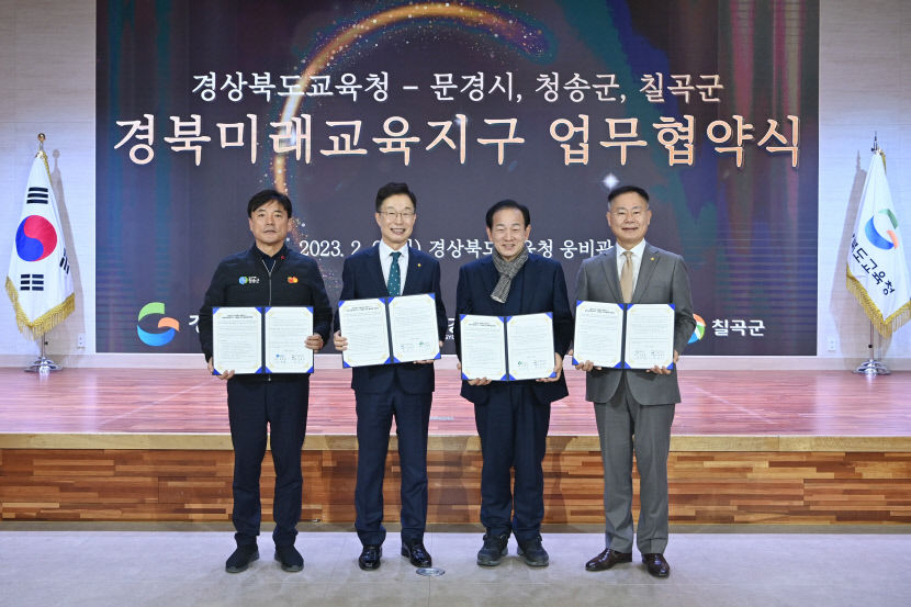 경북교육청-문경시-청송군-칠곡군, 미래교육지구 업무협약