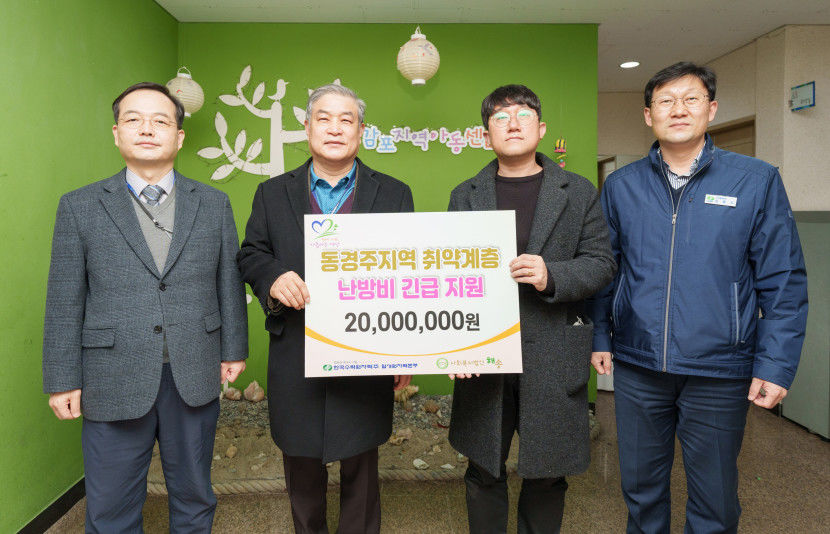월성원자력본부, 동경주지역 취약계층에 난방비 2천만 원 지원
