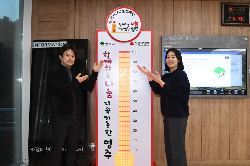 영주시, 어려운 환경속 사랑의 온도 116도 달성