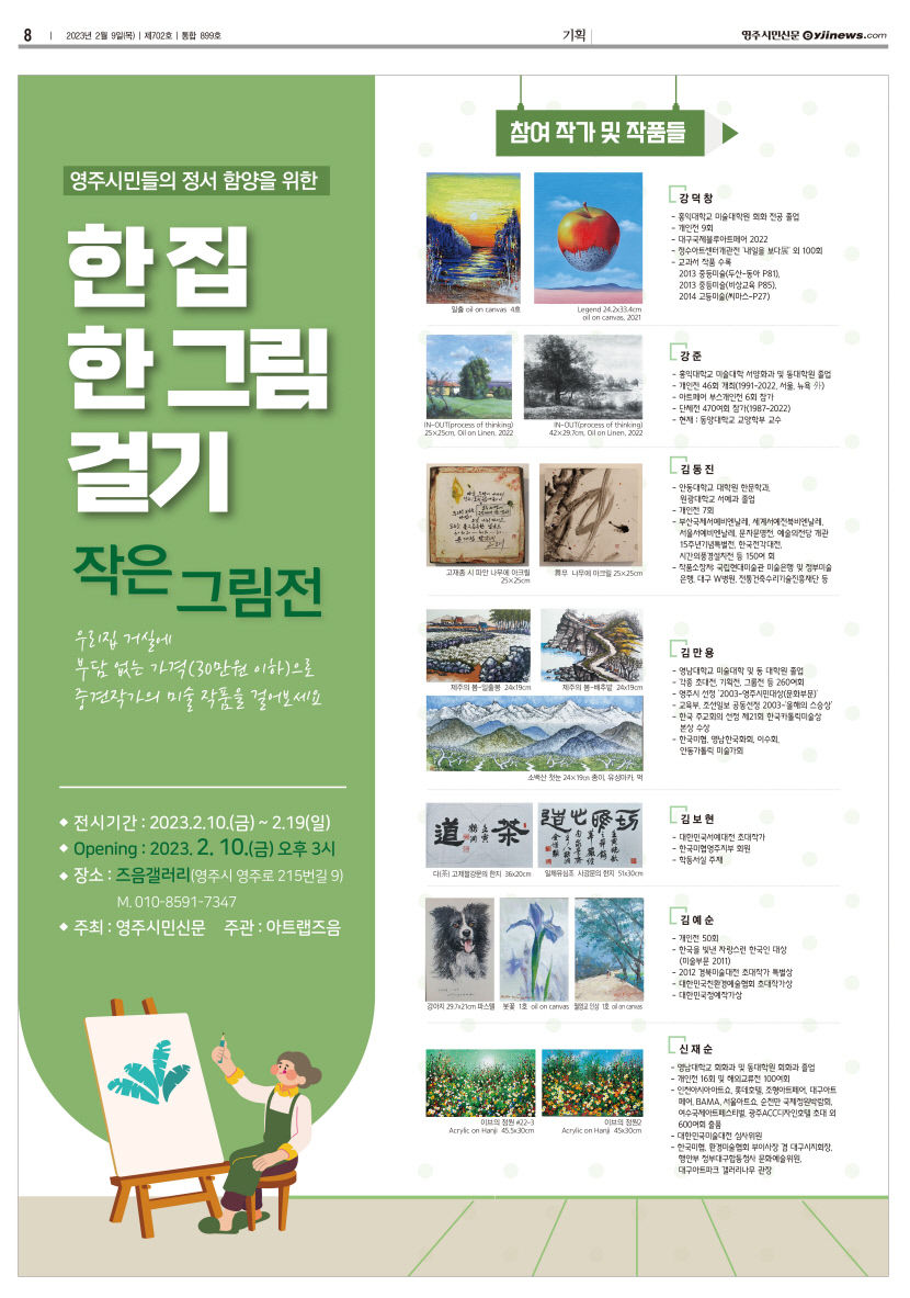 영주 즈음 갤러리서 한집 한그림 걸기 작은 그림전 열려