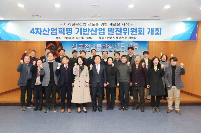 안동시, 4차산업혁명 기반산업 발전위원회 가동