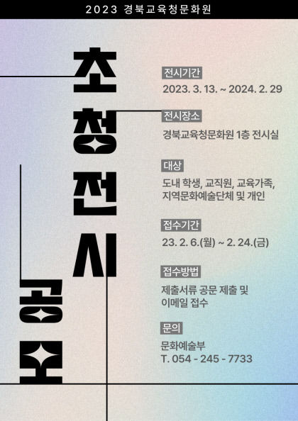경북교육청문화원, 초청전시 공모…총 12개 팀 선정