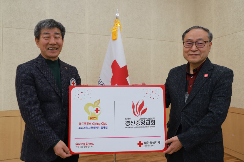 경산중앙교회, 200만원 기부 레드크로스 기빙클럽 가입