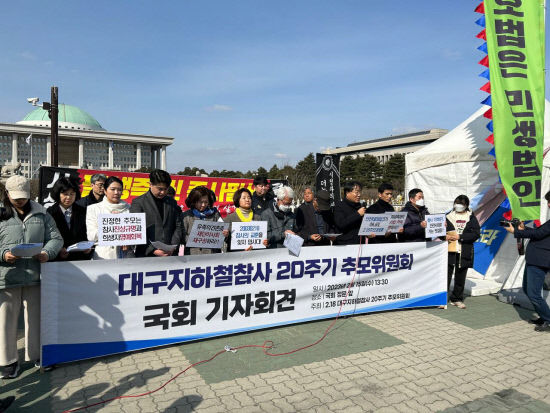진지한 반성과 성찰이 있었다면, 또 다른 참사는 없었다···대구지하철 참사 추모위원회 국회 기자회견