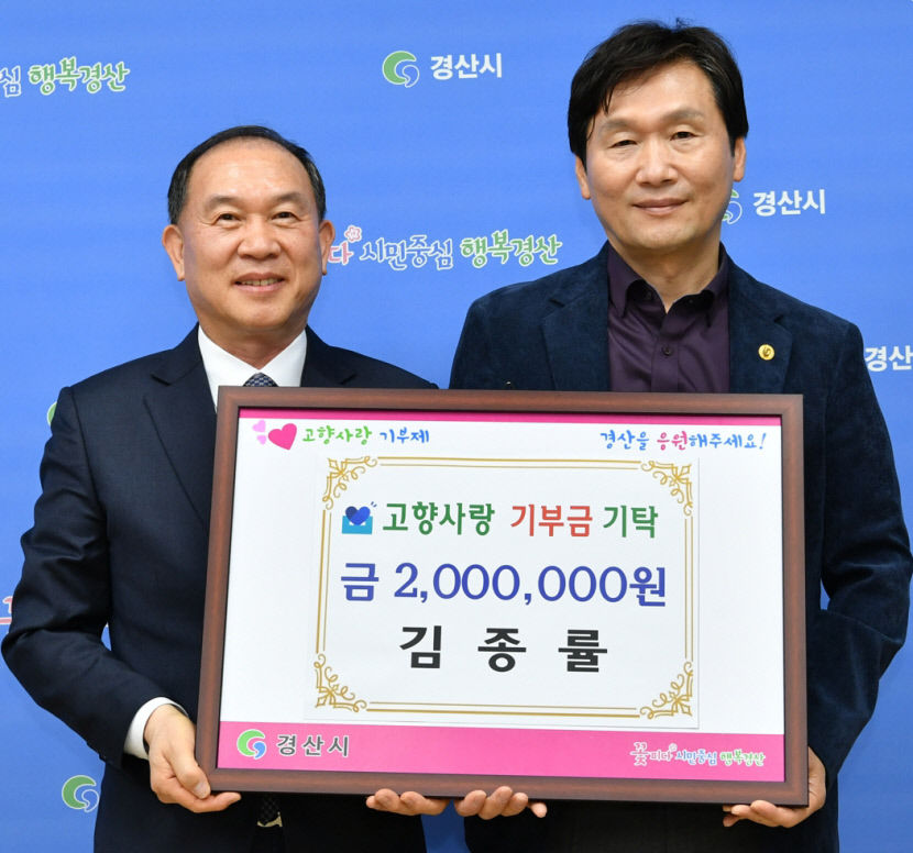경산시에 고향사랑 고액 기부자 잇따라 활기