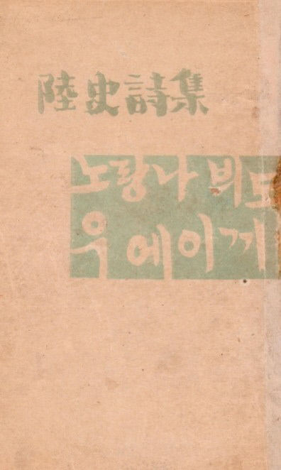 전시작품_육사시집(1946)_표지