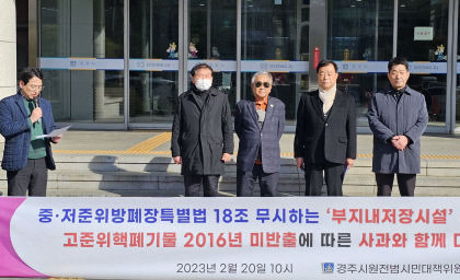 경주시원전범시민대책위 ‘월성원전 내 고준위 방폐물 저장시설 운영’ 불가