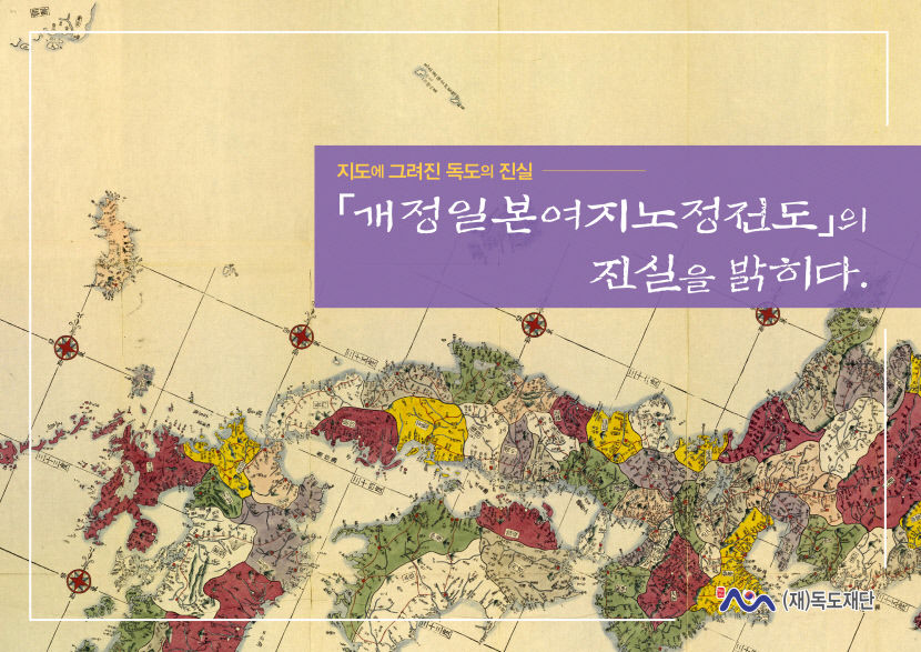 일본 제작 지도 통해 독도는 대한민국 영토 증명…독도재단, 도록집 지도에 그려진 독도의 진실 발간