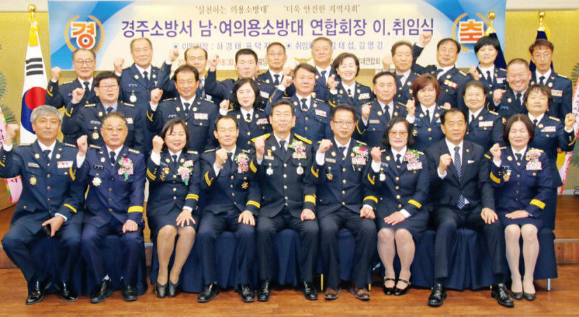 경주소방서 남·여 의용소방대 연합회, 연합회장 이·취임식
