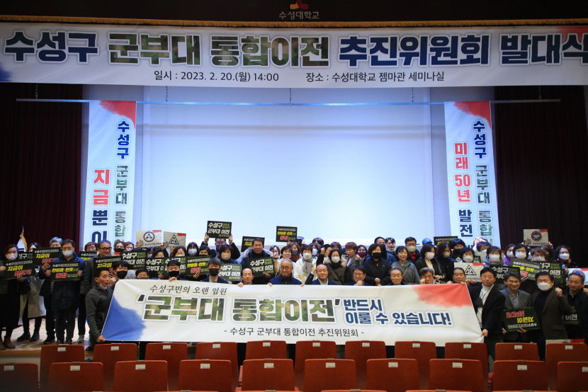 대구 수성구 군부대 통합이전 추진위원회 20일 발대식 개최