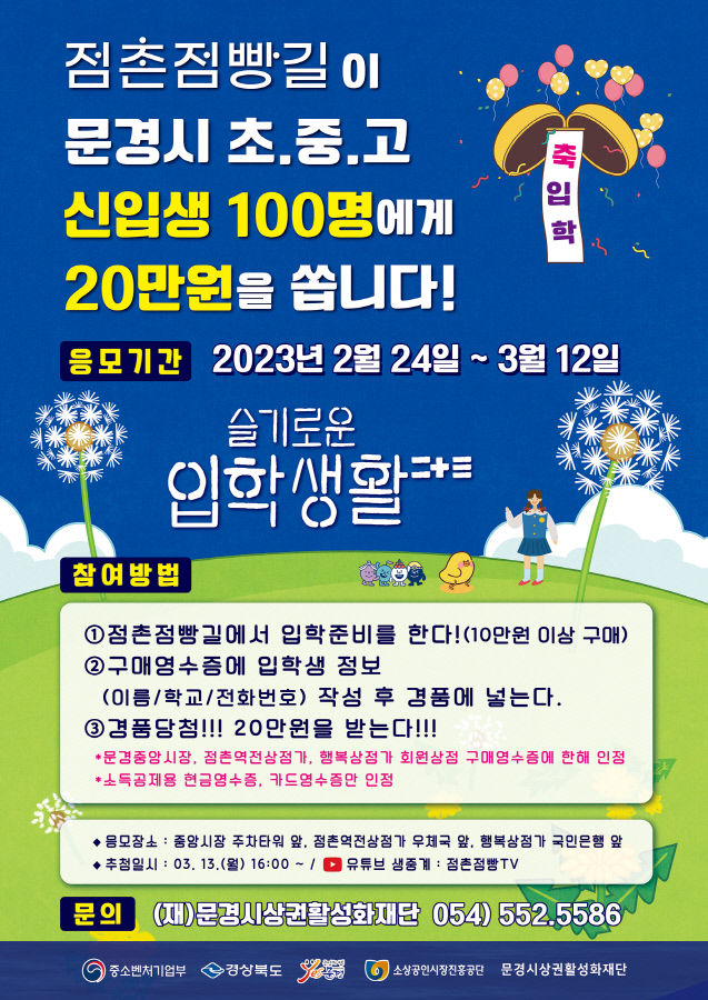 문경 옛 도심서 슬기로운 입학 생활 행사