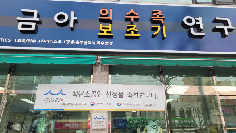 [동네뉴스] 금아의수족보조기연구소 김종원 원장 장애인들의 삶 풍요롭게 하는 게 내 사명