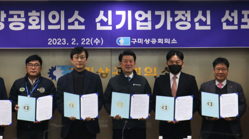 구미상공회의소 신기업가정신 선포식 가져