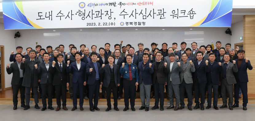 경북경찰청, 수사 역량 강화를 위한 도내 경찰서 수사·형사·수사심사관 워크숍 개최