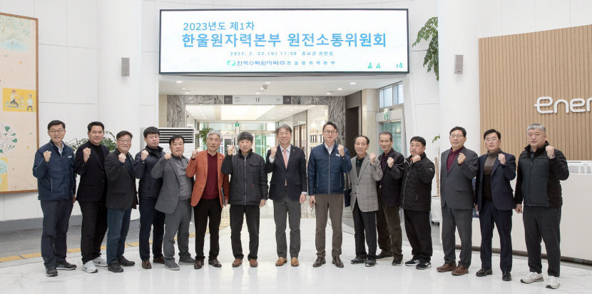 한울본부, 지역 상생의 일등공신 원전소통위원회 개최
