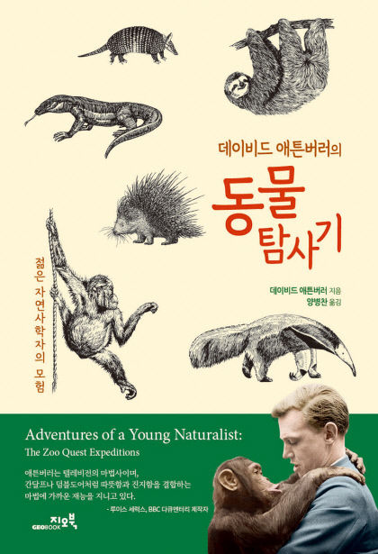 [신간] 데이비드 애튼버러의 동물 탐사기...전 세계인에 동물의 왕국 선물한 자연다큐 거장