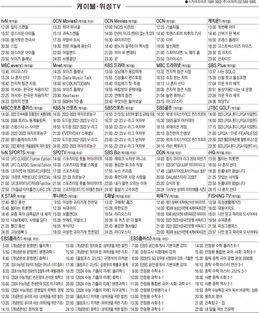 2월23일(목) 케이블·위성TV 편성표
