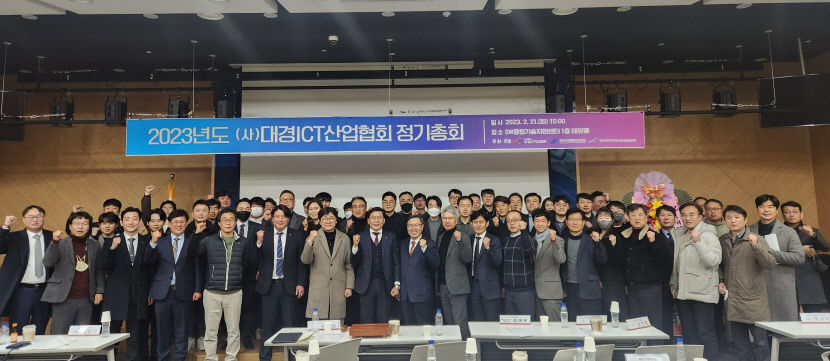 대경ICT산업협회, 2023 정기총회 개최
