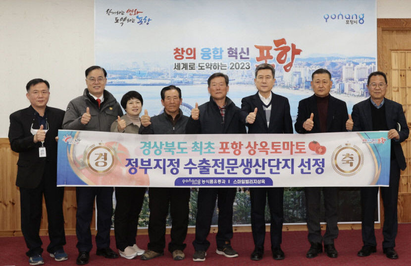 포항 상옥 토마토, 정부 수출 농산물 인정 받았다…정부 지정 수출 농산물 전문 생산단지 선정