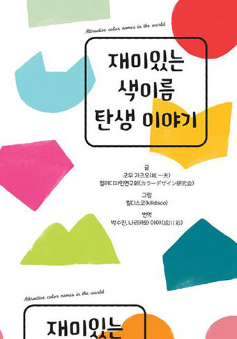 [새로 나왔어요] 재미있는 색이름 탄생 이야기