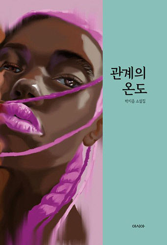 [Book Talk] 관계의 온도 펴낸 소설가 박지음, 소설이 된 돌멩이 하나…또 누군가 그날을 알게 되기를