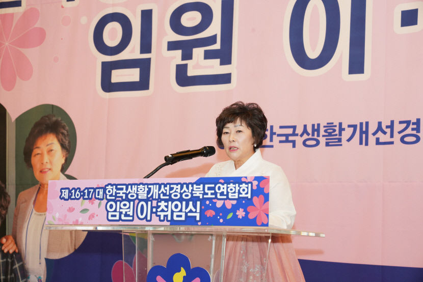제 17대 한국생활개선경상북도연합회 김숙자 회장 취임