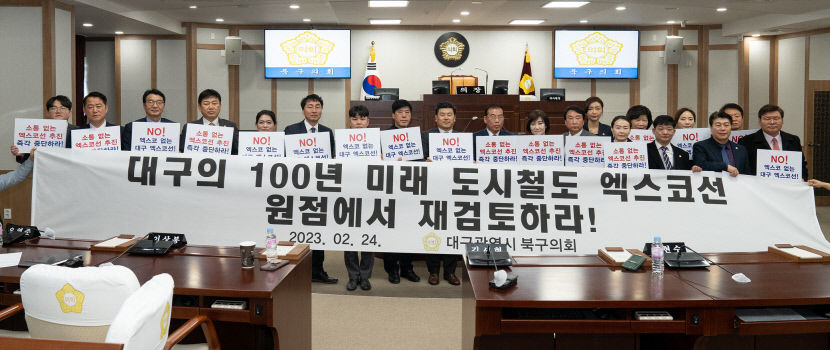 대구 북구의회 엑스코선 기본계획 전면 재검토 결의문 채택