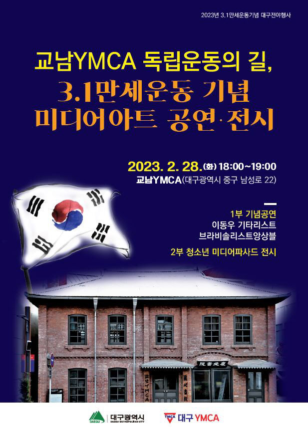 다시 한번 대한독립 만세 104주년 3·1절 기념 전야행사 28일 대구에서 열려