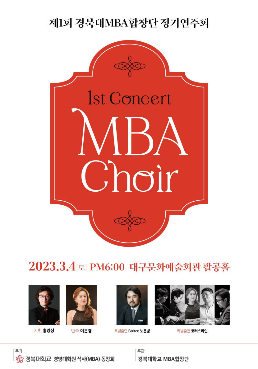 제1회 경북대 MBA합창단 정기연주회 3월 4일 개최