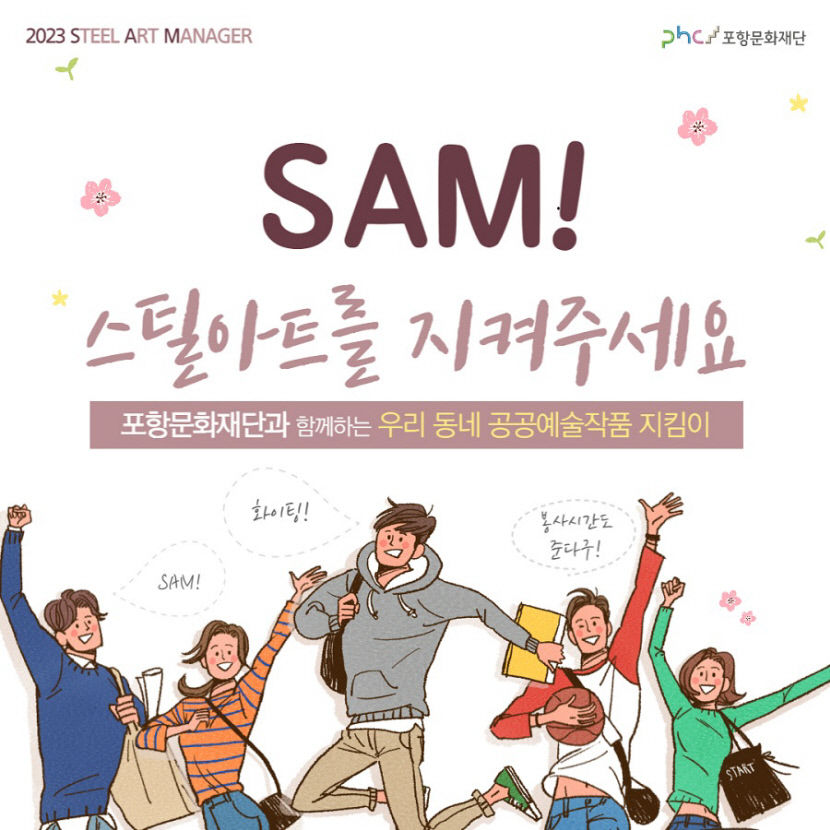 포항문화재단, 2023 스틸아트매니저 모집