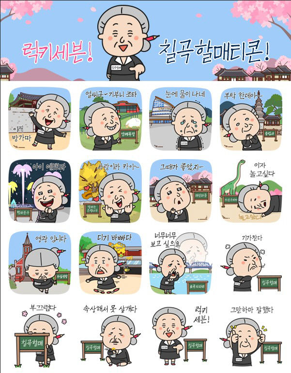칠곡군, 3일부터 카카오톡 칠곡할매 이모티콘 무료 배부