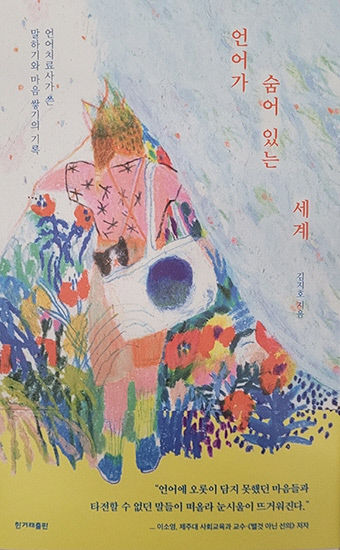 [새로 나왔어요] 언어가 숨어 있는 세계