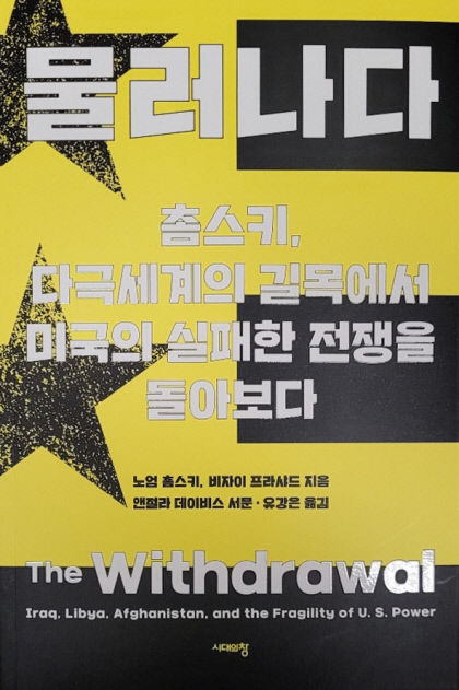 [신간] 물러나다(촘스키, 다극세계의 길목에서 미국의 실패한 전쟁을 돌아보다)…수많은 나라에 시비 걸고 복종 강요하는 美 지배계급