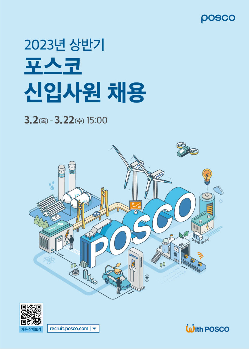 포스코그룹, 상반기 신입사원 공채…22일까지 서류 접수