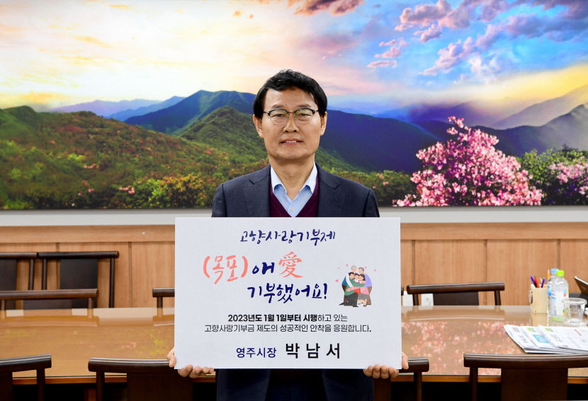 경북 영주-전남 목포, 자매도시 간 고향사랑기부금 기탁 릴레이