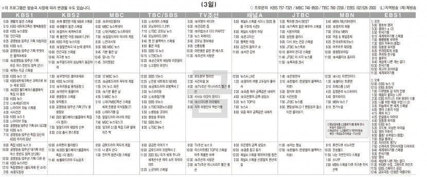 3월3일(금) TV 편성표