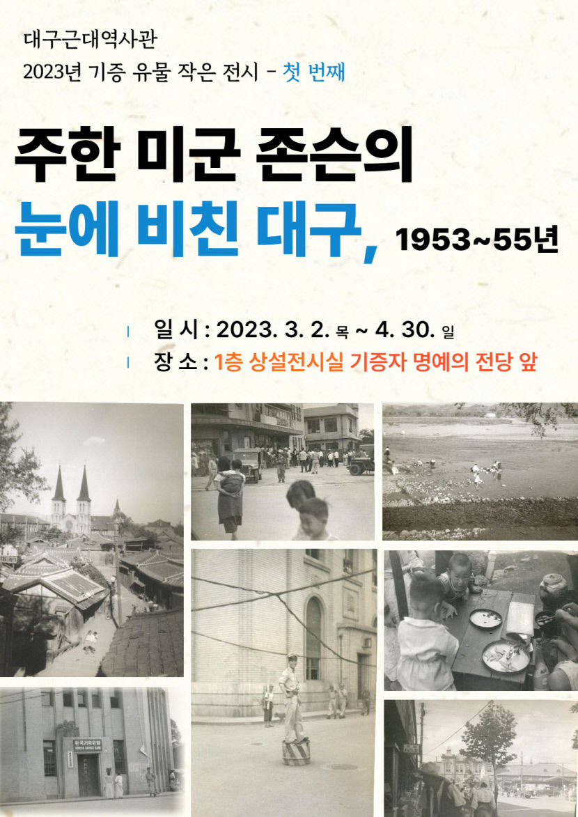 대구근대역사관 주한 미군 존슨의 눈에 비친 대구, 1953~55년 사진전 개최
