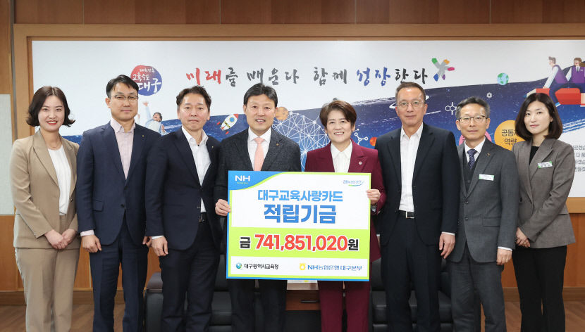 농협은행, 대구시교육청에 대구교육사랑카드 적립기금 7억 전달