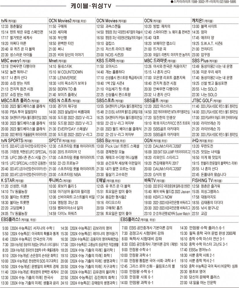 3월8일(수) 케이블·위성TV 편성표