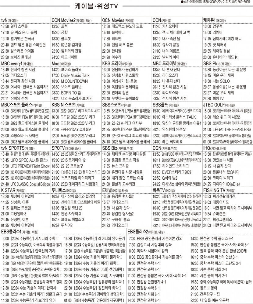 3월9일(목) 케이블·위성TV 편성표