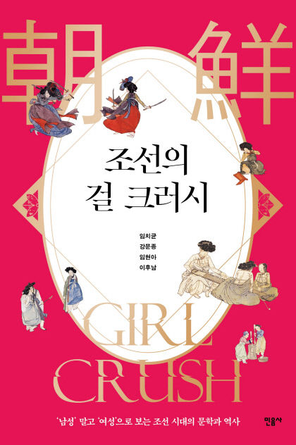 조선의-걸-크러시_표1-고딕