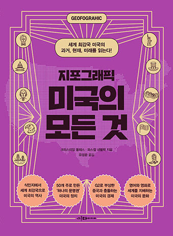 [신간] 지포그래픽 미국의 모든 것, 지도·도표로 보는 우리가 꼭 알아야 할 미국의 참모습