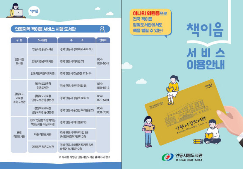 안동시립도서관, 책이음 서비스 운영