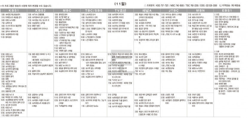 3월11일(토) TV 편성표