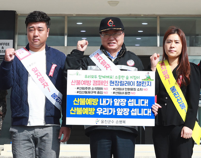 울진군 울진산불 1년 대대적인 산불 예방 캠페인 개최