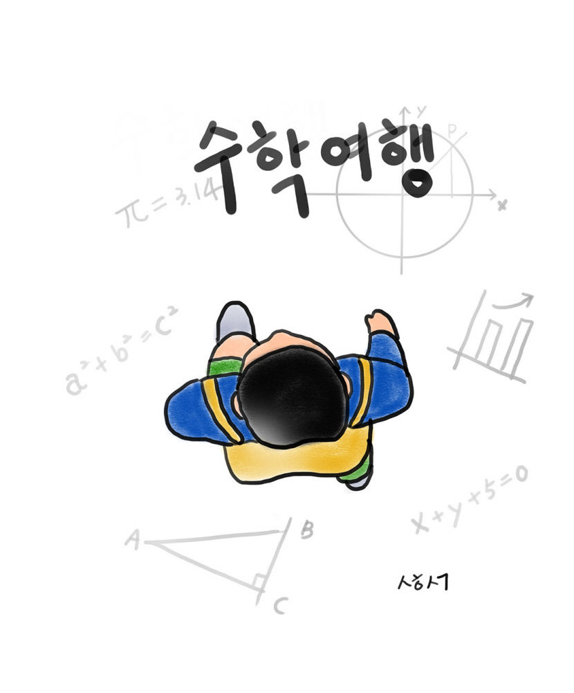 23-03-12성현생각-수학여행