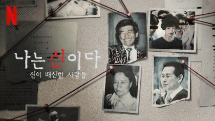 나는 신이다 대구 JMS 교회 가보니…인근 주민들 반응 싸늘